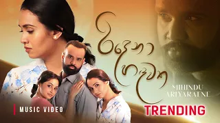 Mihindu Ariyaratne - Ridena Hadawatha | රිදෙනා හදවත (Official Music Video)