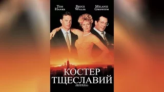 Костер тщеславия (1990)