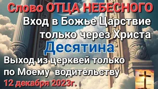 Десятина. Вход в Божье Царствие только через Христа. Выход из церквей только по Моему  водительству