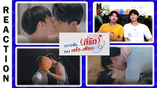 [Reaction] [LeoFiat Special Episode] ความลับ ที่รัก ของ "เลโอ เฟียซ"