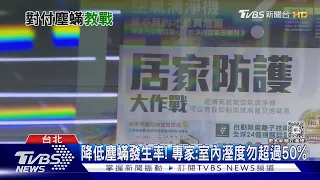 驚! 家中溼度超過50%引發塵蟎生長 專家揭露過敏元兇｜十點不一樣20240607 @TVBSNEWS01