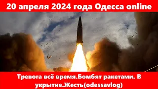 20 апреля 2024 года Одесса online.Тревога всё время.Бомбят ракетами. В укрытие.Жесть(odessavlog)