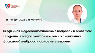 Сердечная недостаточность со сниженной фракцией выброса - основные вызовы