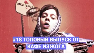 #18 Видео подборка тик-ток приколов, угарные, смешные, прикольные видео tik-tok от Кафе Изжога 2022