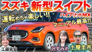 新型スイフト MTの運転が楽しすぎて土屋圭市も絶賛！峠試乗で軽快な走りに驚愕…マニュアルの楽しさと運転好きに配慮した内装を工藤貴宏 沢すみれが徹底解説