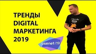 Тренды интернет-маркетинга в 2019 году