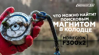 Магнитная рыбалка с поисковым магнитом MDRegion F300*2.