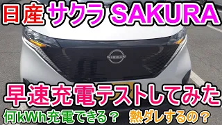 【充電検証】日産の軽EV サクラの充電テストしてみた。