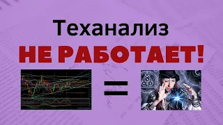 Технический анализ НЕ РАБОТАЕТ! Смиритесь...