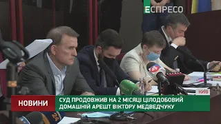 Суд продовжив на 2 місяці цілодобовий домашній арешт Віктору Медведчуку