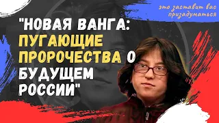 Удивительная предсказательница Каедэ Убер (новая Ванга) пугает своими прогнозами о будущем России