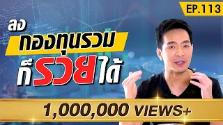 รวยได้ไม่ยาก ด้วยกองทุนรวม | Money Matters EP.113