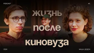 Баланс между личной жизнью и профессией кинооператора  | Жизнь после киновуза Podcast #1