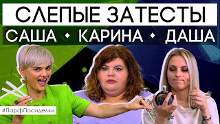 СЛЕПЫЕ ЗАТЕСТЫ ✦ Карина, Саша и Даша угадывают ароматы!