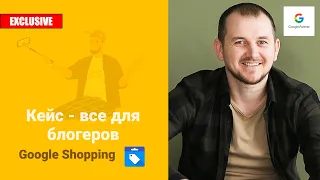 Google Shopping: Кейс по контекстной рекламе - магазин товаров для блогеров