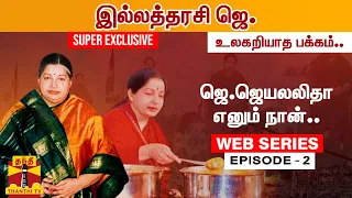 WebSeries | Epsiode -2 || ஜெ.ஜெயலலிதா எனும் நான்... இல்லத்தரசி ஜெயலலிதா உலகறியாத பக்கம்