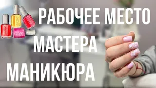 Рабочее место мастера маникюра 🤍 как я работаю 🧚🏻‍♀️