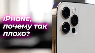 iPhone, почему ДО СИХ ПОР ТАК ПЛОХО?