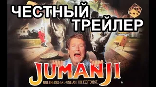 Честный трейлер — «Джуманджи» / Honest Trailers - Jumanji