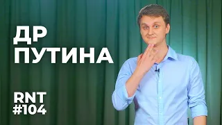 День рождения Путина (обзор новостей).  RNT #104