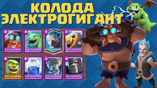 ✔ЛУЧШИЙ ТАНК -  ЭЛЕКТРОГИГАНТ / КОЛОДА С ЭЛЕКТРОГИГАНТОМ КЛЕШ РОЯЛЬ / CLASH ROYALE