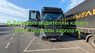 В ДЕЛОВЫХ ЛИНИЯХ ПОДНЯЛИ ЗАРПЛАТУ ВОДИТЕЛЯМ КАТЕГОРИИ Е . Дальнобойщики.