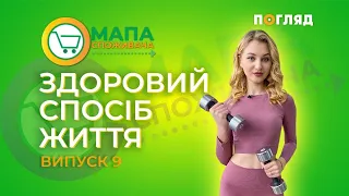 Здоровий спосіб життя | Мапа споживача | 9