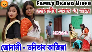 Voice Assam New Video || Jonali Video || Suven Kai Video || Family Drama || Telsura || Bimola Video