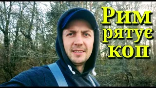 РИМ РЯТУЄ КОП