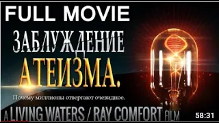 Заблуждение Атеизма-Фильм Рея Комфорта (Atheist delusion by Rey Comfort)