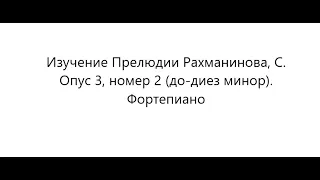 Прелюдия Рахманинова, С. (до-диез минор). Работа с нотным текстом. Часть 2