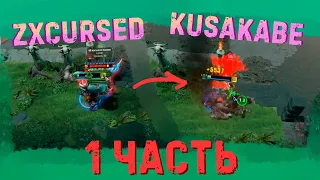 КУРСЕД И КУСАКАБЕ ИГРАЮТ КАСТОМКУ 1 x 1 [1 Часть] (Dota 2 zxcursed