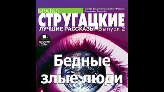 Бедные злые люди. Аркадий и Борис Стругацкие. Аудиокнига. Читает Левашев В.