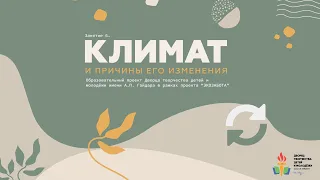 Экозабота. Занятие 6. Климат и причины его изменения