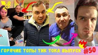 Лучшие Приколы из Тик Ток [2020] Выпуск # 50 😎 Угарные Вайны 😎 TIK TOK ВИДЕО 😎 ЧУДИКИ ИЗ ТИК ТОК