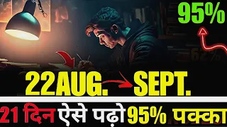 22 August से ऐसे पढ़ो TO SCORE 95% | Class 10/11/12 | Study Motivation