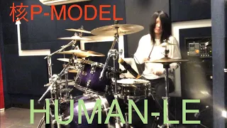 HUMAN-LE  -  核P-MODEL(平沢進) 【ドラムカバー】