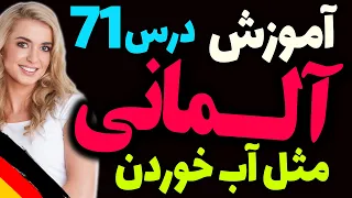 یادگیری جملات رایج روزمره زبان آلمانی و آموزش گام به گام آلمانی مثل آب خوردن | درس 71