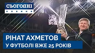 Ювілейний день для українського футболу: чверть століття тому «Шахтар»  очолив Рінат Ахметов