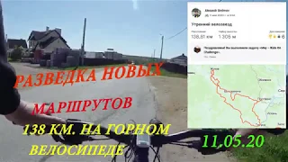 Разведка новых вело маршрутов/138 км. на горном велосипеде/велопокатушки на большие расстояния/ПВД