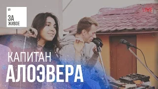 Группа АлоэВера - Капитан / За Живое (live)