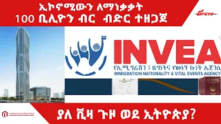 ኢኮኖሚውን ለማነቃቃት 100 ቢሊዮን ብር  ብድር ተዘጋጀ /ያለ ቪዛ ጉዞ ወደ ኢትዮጵያ?