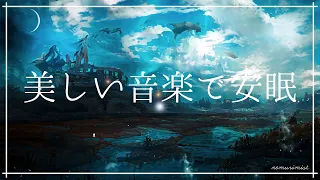 美しい音楽で安眠する 睡眠導入音楽｜ヒーリングミュージック ソルフェジオ周波数528Hz うっとりと熟睡｜ストレス軽減 瞑想 睡眠BGM 寝落ち