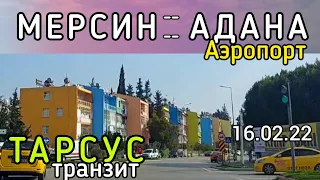 Мерсин 🔁 Адана ( аэропорт). Тарсус - транзит. Как добраться до Мерсина? #lenavanea #мерсин