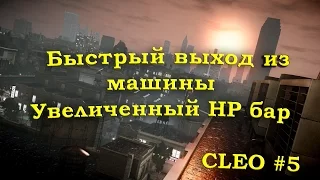 [CLEO] Быстрый выход из машины и HP бар для самп 0.3.7