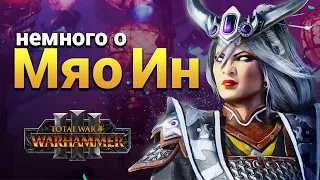 Мяо Ин в Total War Warhammer 3 (легендарный лорд Катая)