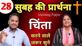 Morning Prayer | चिंता करने वाले जरूर सुने | Br Pk & Sis Amrita masih