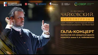 Гала-концерт лауреатовXVII Международного конкурса имени П. И. Чайковского