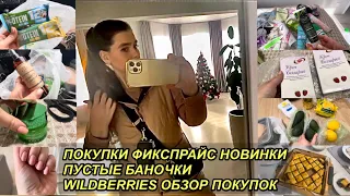 ФИКСПРАЙС НОВИНКИ И ПОКУПКИ🛍WILDBERRIES ПОСЫЛКИ📦ПУСТЫЕ БАНОЧКИ🧴23 февраля 2024 г.