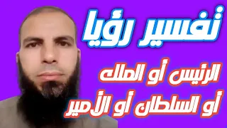 رؤية الرؤساء والملوك في المنام